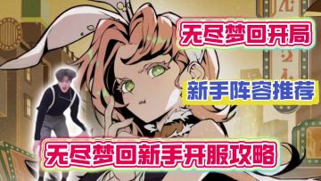 无尽梦回新手开服攻略阵容搭配