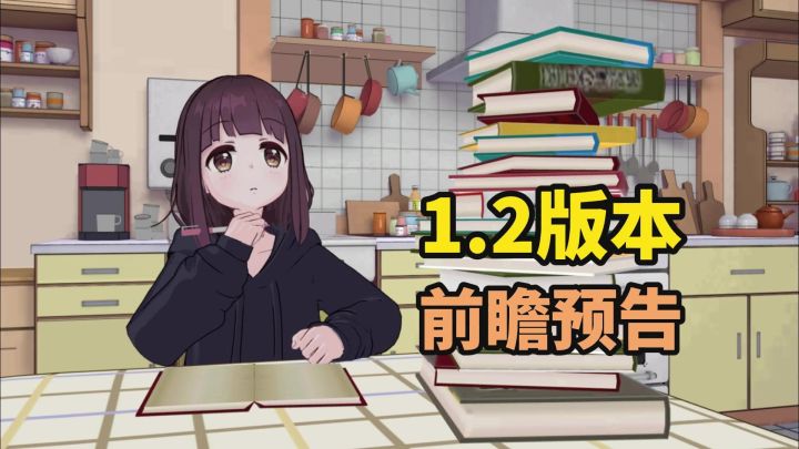 胡桃日记1.2版本前瞻预告截图