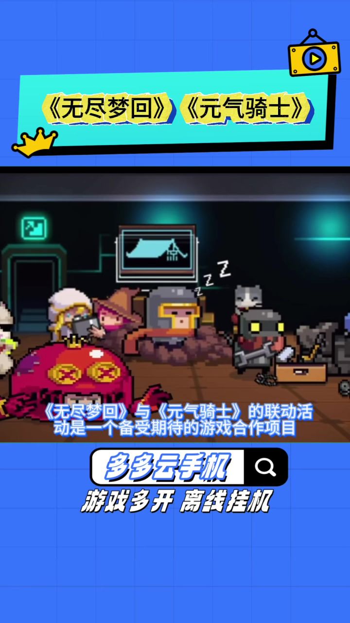 二次元肉鸽割草,联动元气骑士!无尽梦回上线截图