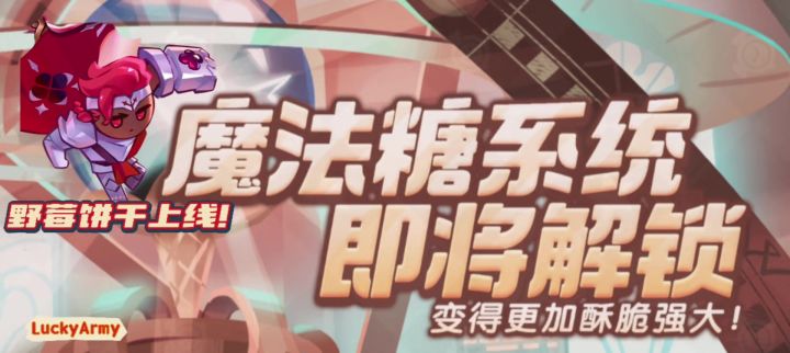 【冲呀！饼干人：王国】全新魔法糖系统&野莓饼干上线！截图