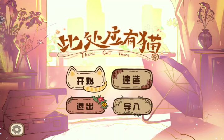 一起来云养猫截图
