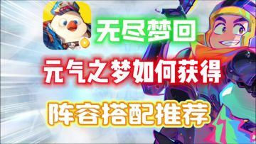 【无尽梦回】元气之梦如何获得？阵容搭配推荐