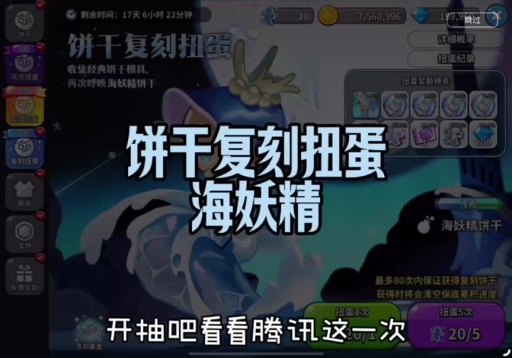 新奖池用模具可以抽到模具！海妖精饼干复刻扭蛋奖池抽卡介绍截图