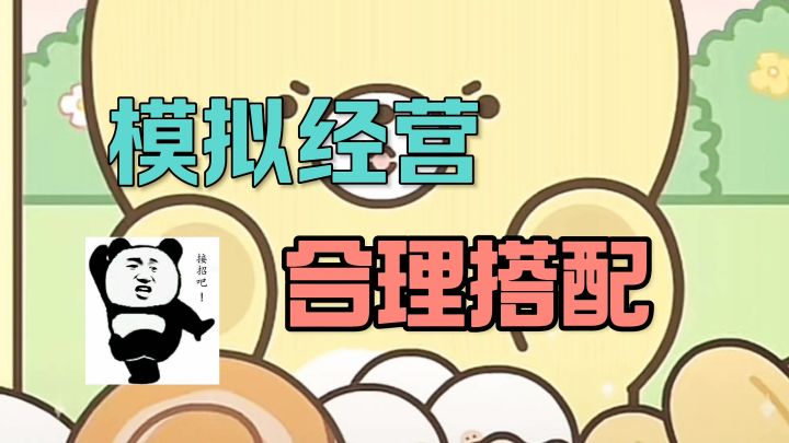 模拟经营合理搭配攻略截图