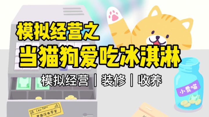 画风超可爱的模拟经营游戏《猫猫狗狗冰淇淋》截图