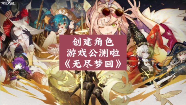 无尽梦回:游戏公测啦截图