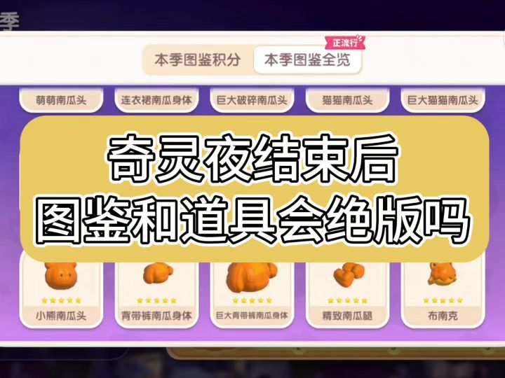关于奇灵夜结束后道具和图鉴会不会绝版截图