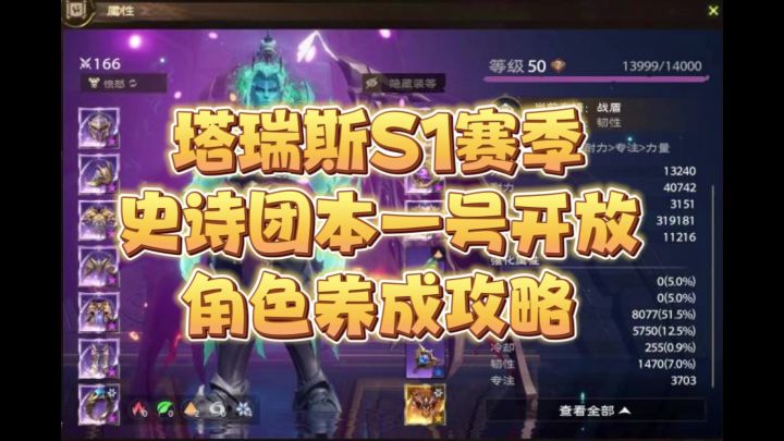 塔瑞斯世界S1赛季史诗团本一号开放角色养成攻略截图