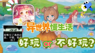 2分钟带你了解 《异世界慢生活》到底好不好玩