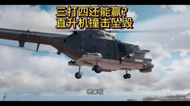 坦克战争三打四还能赢？直升机撞击坠毁截图