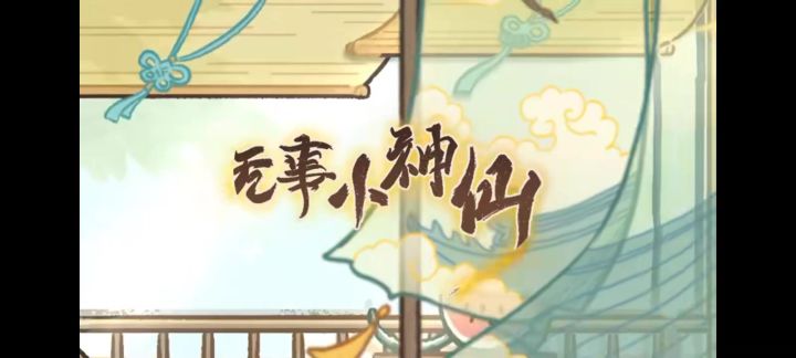 无事小神仙截图