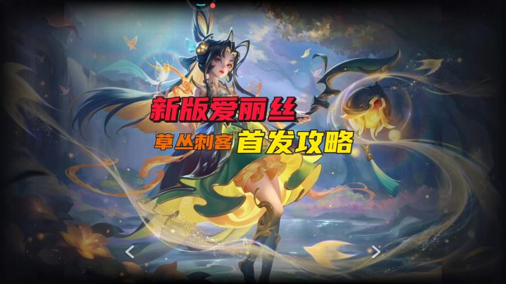 曙光新版爱丽丝攻略技巧截图