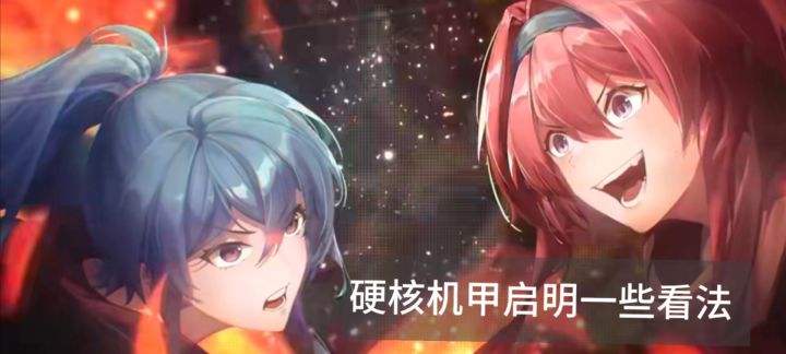 硬核机甲启示希望官方能越做越好吧!截图