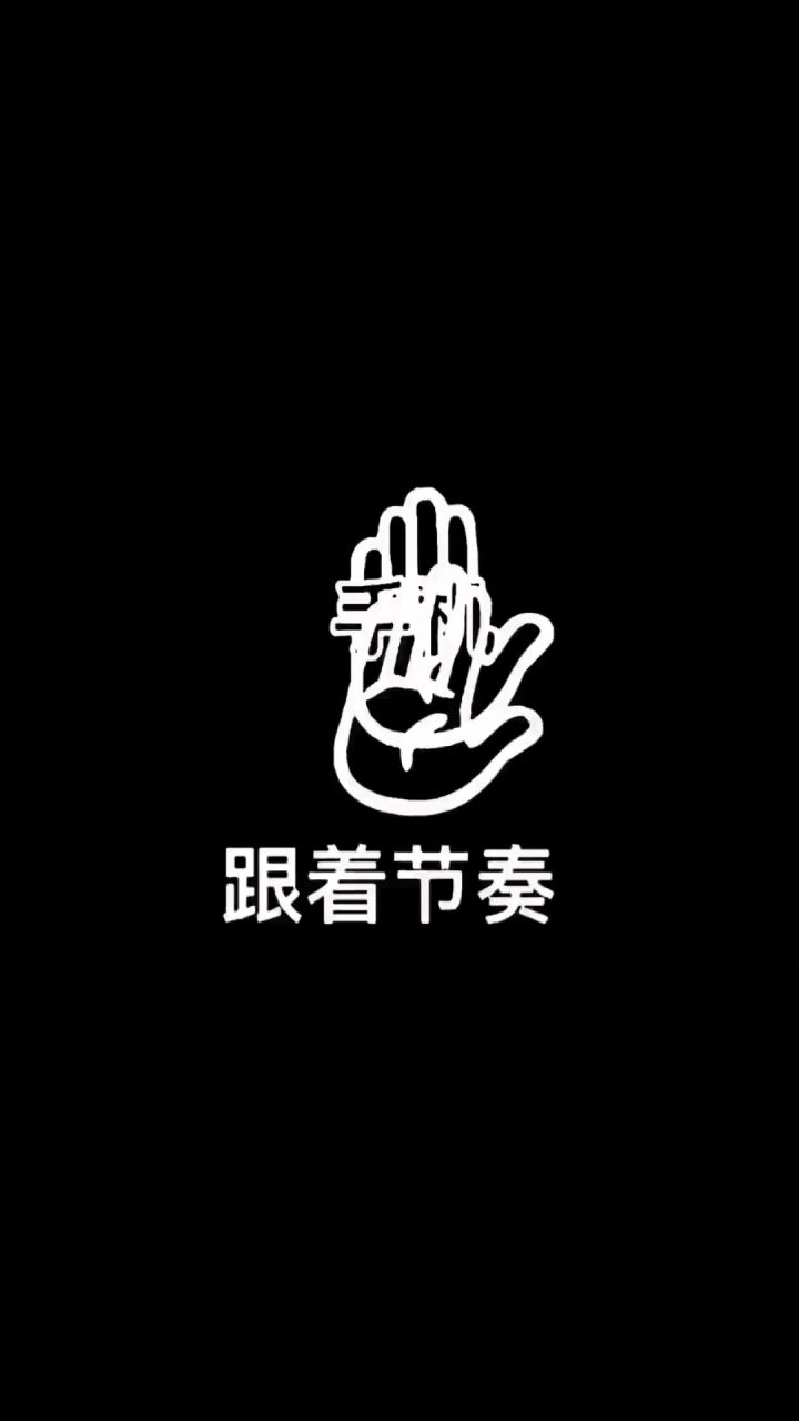 跟着节奏截图