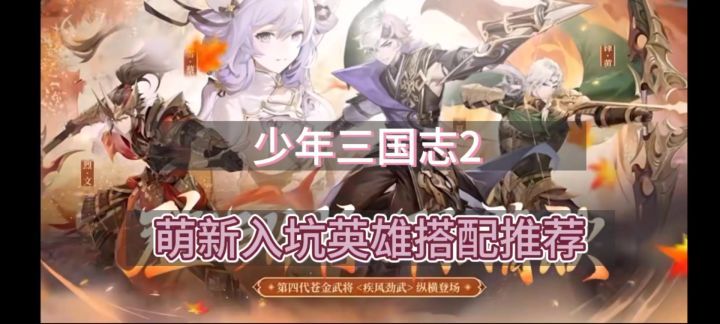 少年三国志2最强英雄搭配阵容推荐截图
