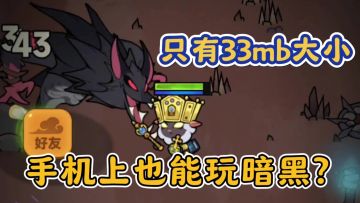 【迷雾大陆】暗黑like游戏，仅33mb大小，手机上也能玩暗黑！