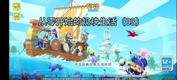 转世老登的重开号之从零开始的奶块生活（03）