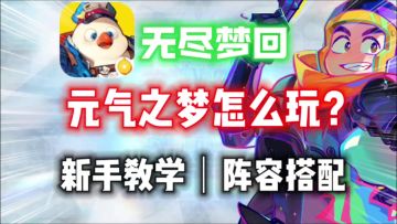 【无尽梦回】元气之梦怎么玩？三分钟教会你！技巧阵容推荐！