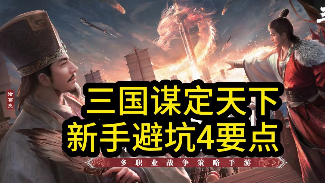 三国谋定天下新手避坑四要点截图