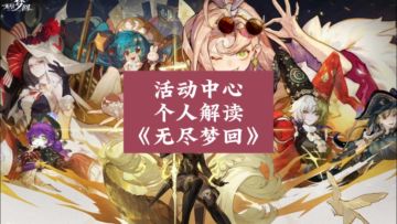 无尽梦回:大家感觉公测游戏活动怎么样？