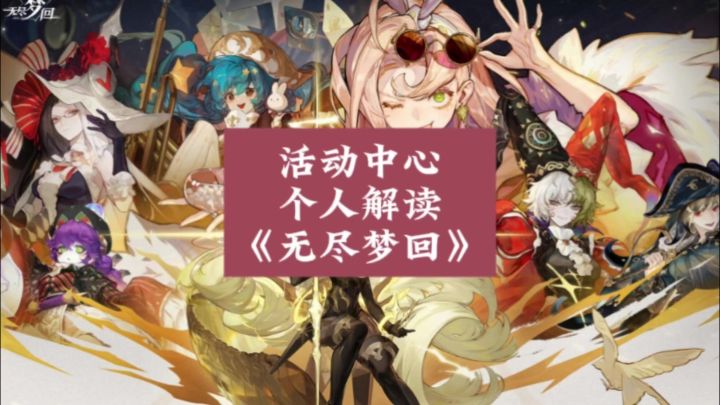 无尽梦回:大家感觉公测游戏活动怎么样?截图