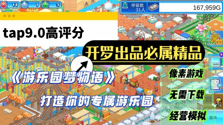 9.0高分游戏 无需下载安装 打造属于你的游乐园截图