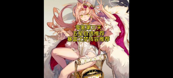 无尽梦回公测攻略，五星自选与暴富配队截图