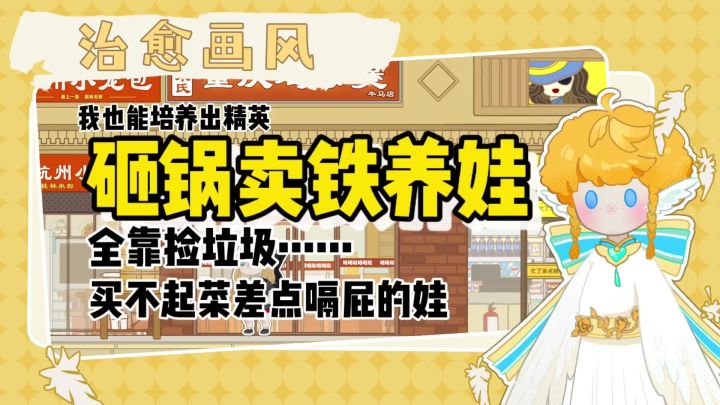 模拟赚钱养娃，一手培养出精英，开局全靠掏垃圾《百亿人生》截图