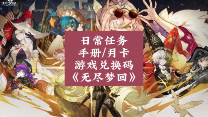 无尽梦回:日常任务/游戏兑换码你兑换了吗截图