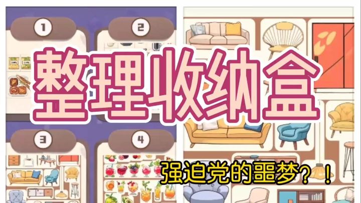 挑战观察力与反应力～解压收纳小游戏🎮～截图