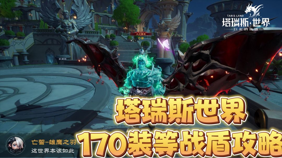 塔瑞斯世界170装等战盾攻略截图