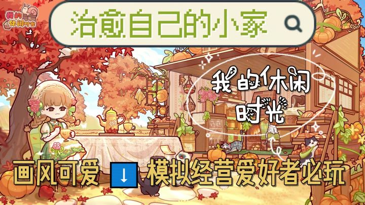 画风可爱的治愈游戏!温暖你的小窝!截图