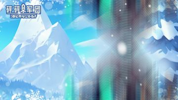 🥶这游戏真“冷”，砰砰冰雪嘉年华冻感来袭！