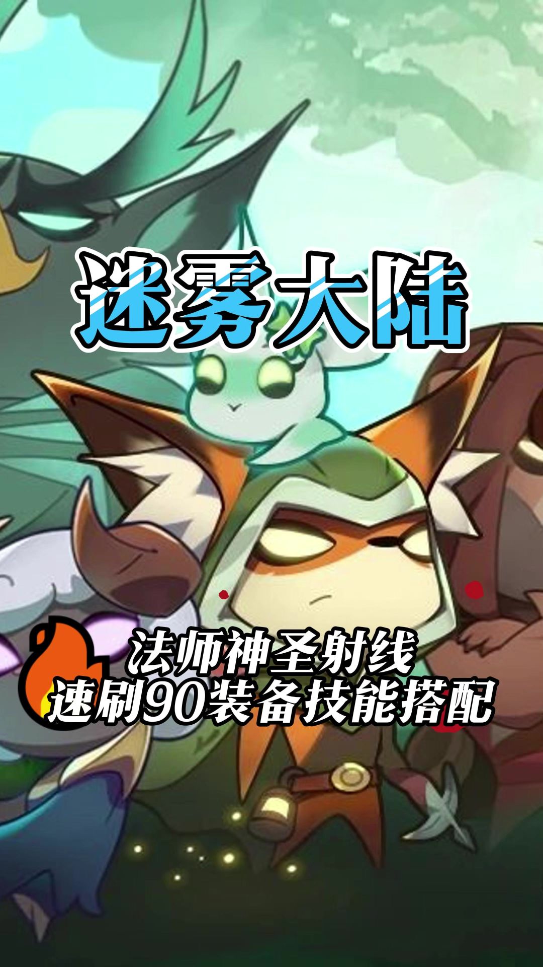 迷雾大陆s4法师神圣射线速刷装备技能搭配截图