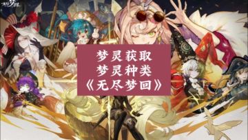 无尽梦回:梦灵获取途径/梦灵种类