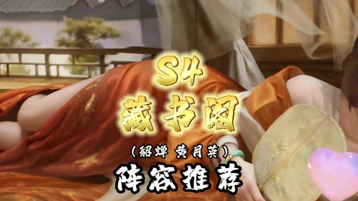 s4藏书阁韬略阵容一览截图