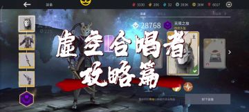 【创作合伙人投稿】虚空合唱者攻略