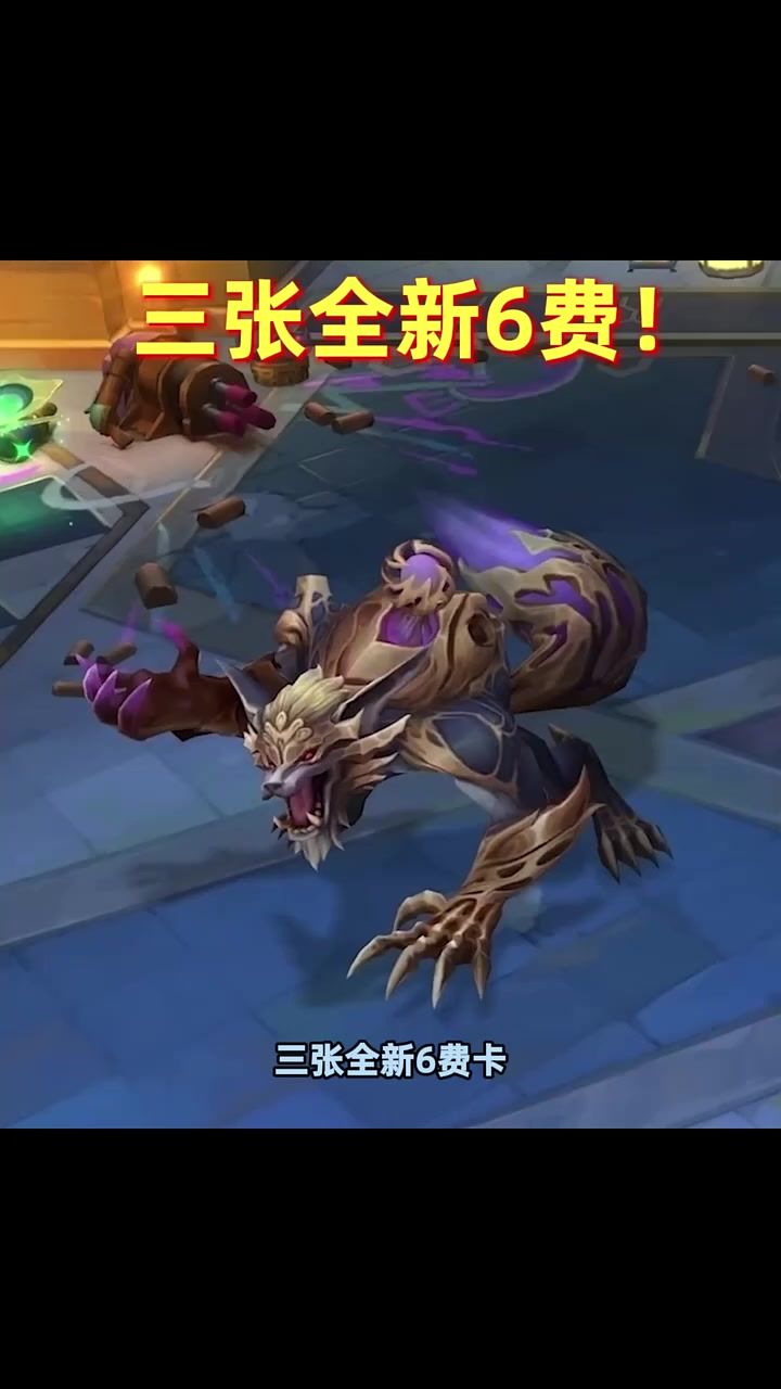 云顶和金铲铲6费卡上线了？截图