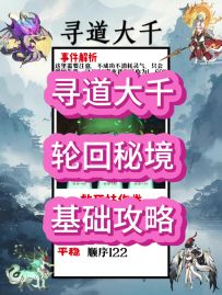 轮回秘境，基础攻略玩法请查收！