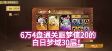 6万4盘通关噩梦值20的白日梦域30层攻略实录