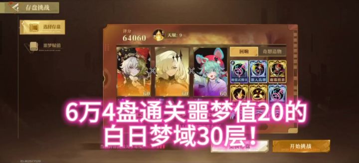 6万4盘通关噩梦值20的白日梦域30层攻略实录截图