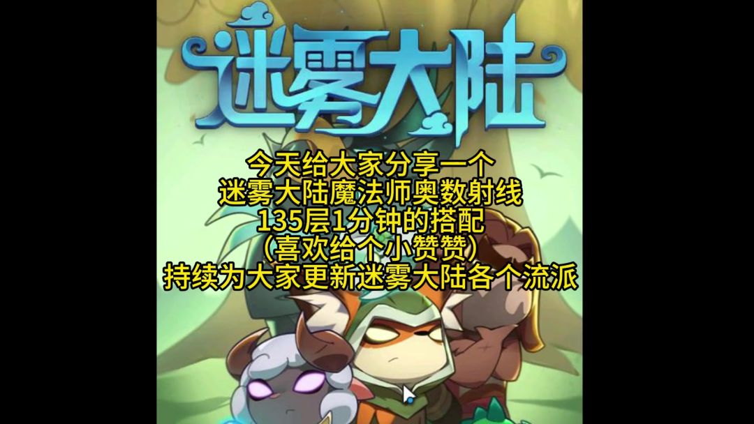 迷雾大陆魔法师奥数射线装备搭配攻略分享截图