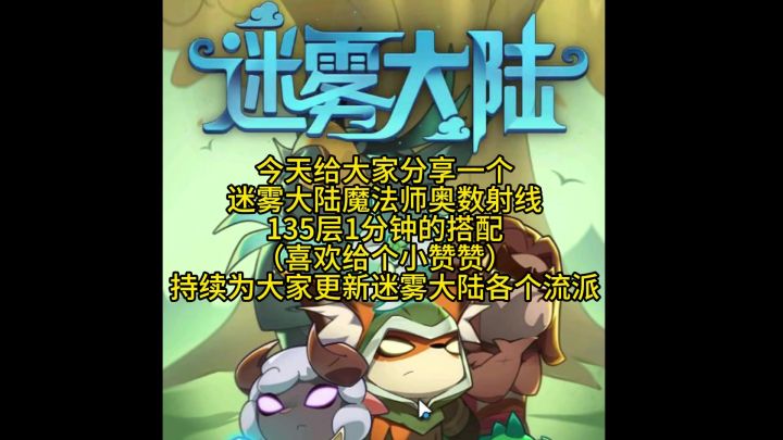 迷雾大陆魔法师奥数射线装备搭配攻略分享截图