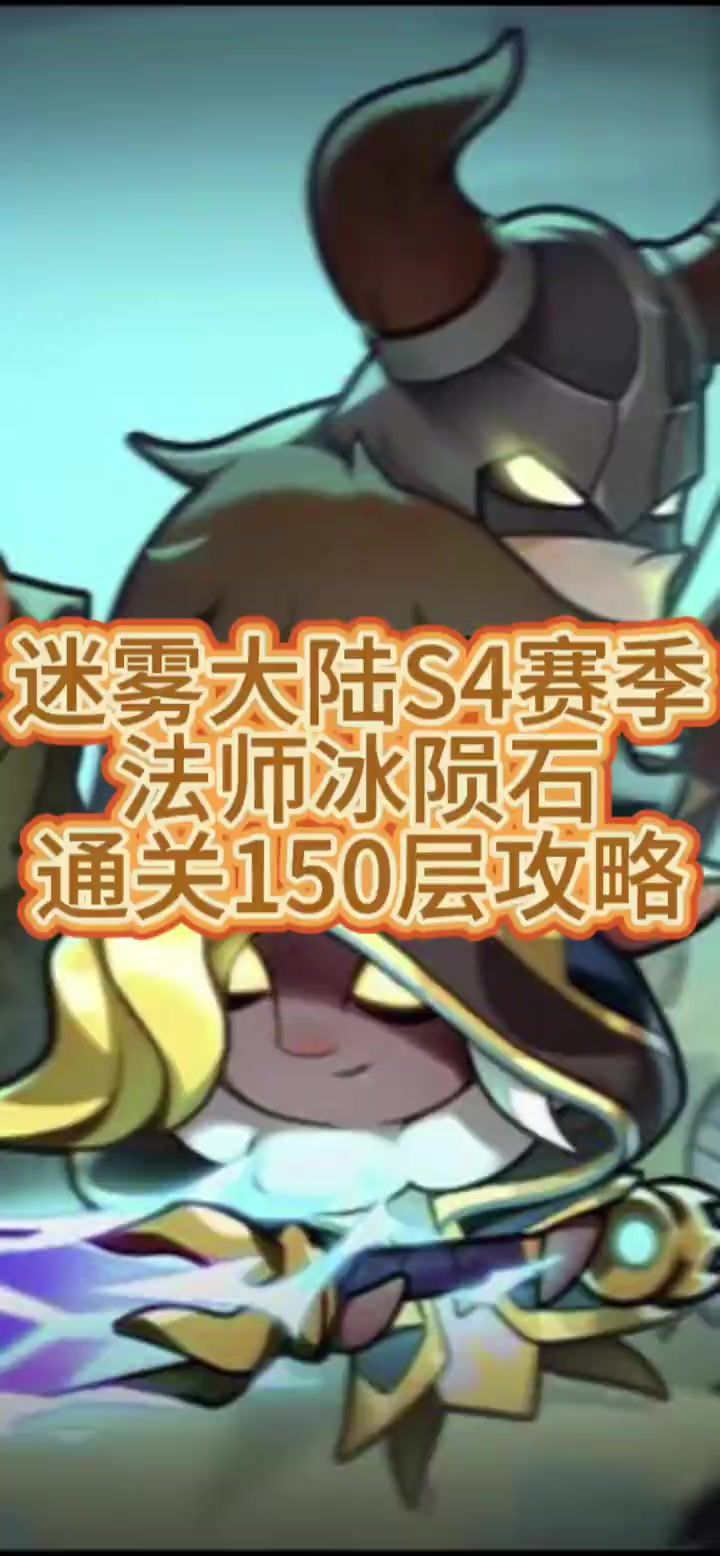 迷雾大陆S4赛季，法师冰陨石，通关150层攻略截图