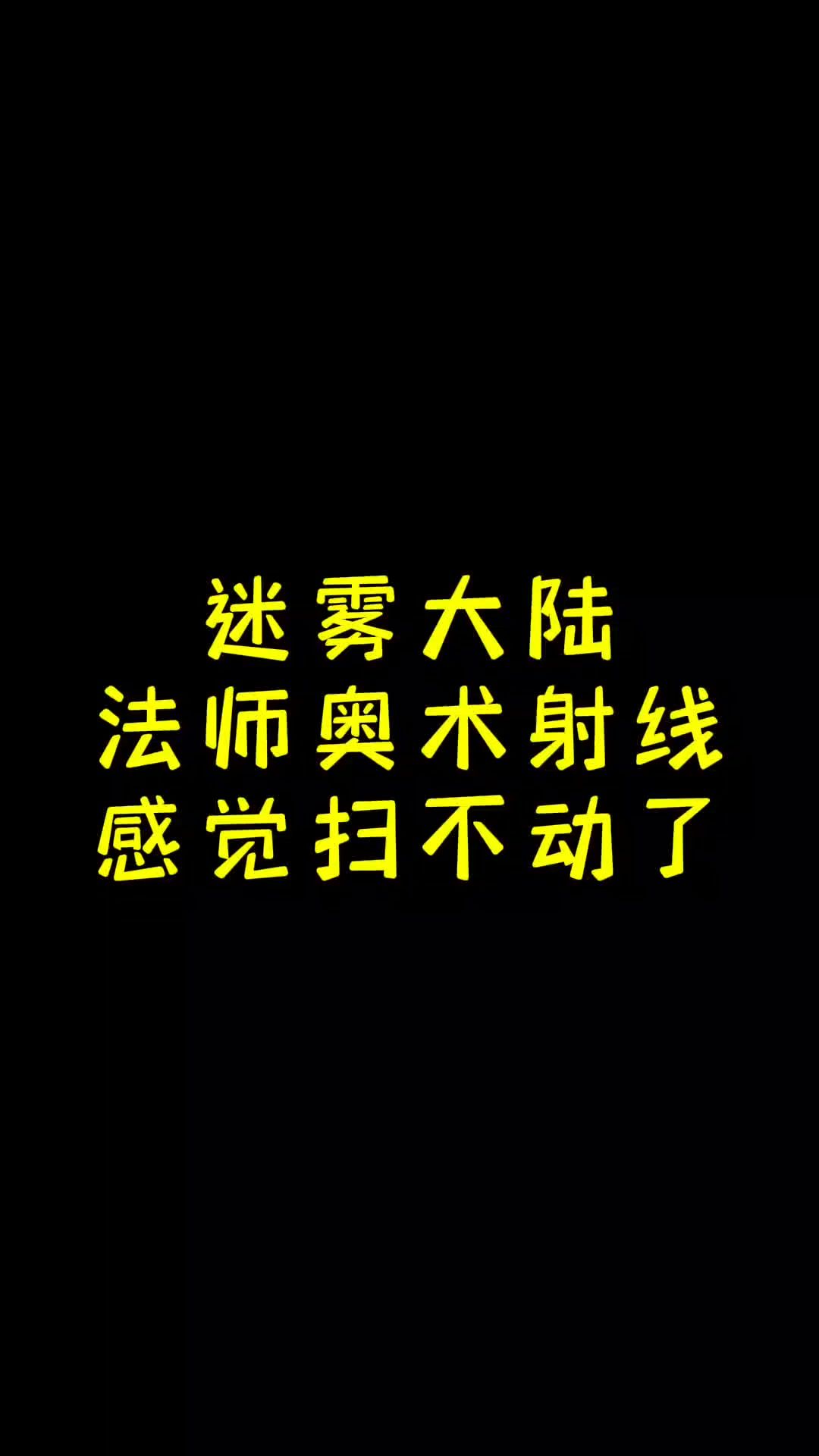 迷雾大陆攻略 法师奥术射线感觉扫不动了。。。截图