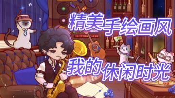 《我的休闲时光》模拟经营+精美手绘画风，宠物狗狗即将上线～