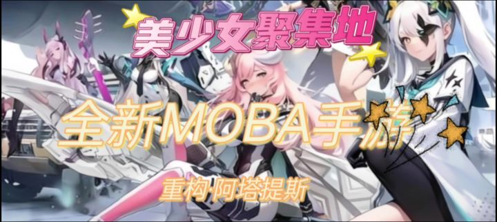 二次元LP聚集地?全新MOBA手游有什么魅力❗重构阿塔提斯截图