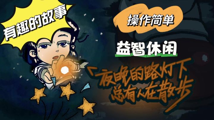 《夜晚的路灯下总有人在散步》：一场光影交织的心灵漫步截图