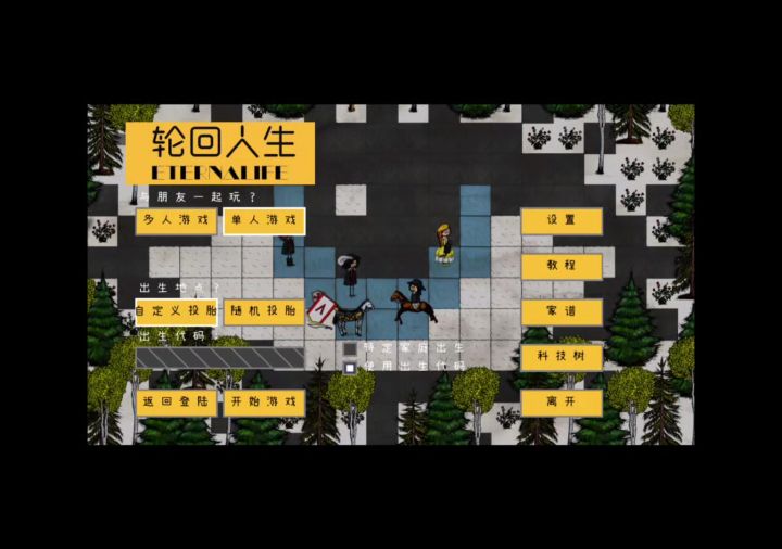 《轮回人生》如何夏娃出生、和朋友游玩讲解截图