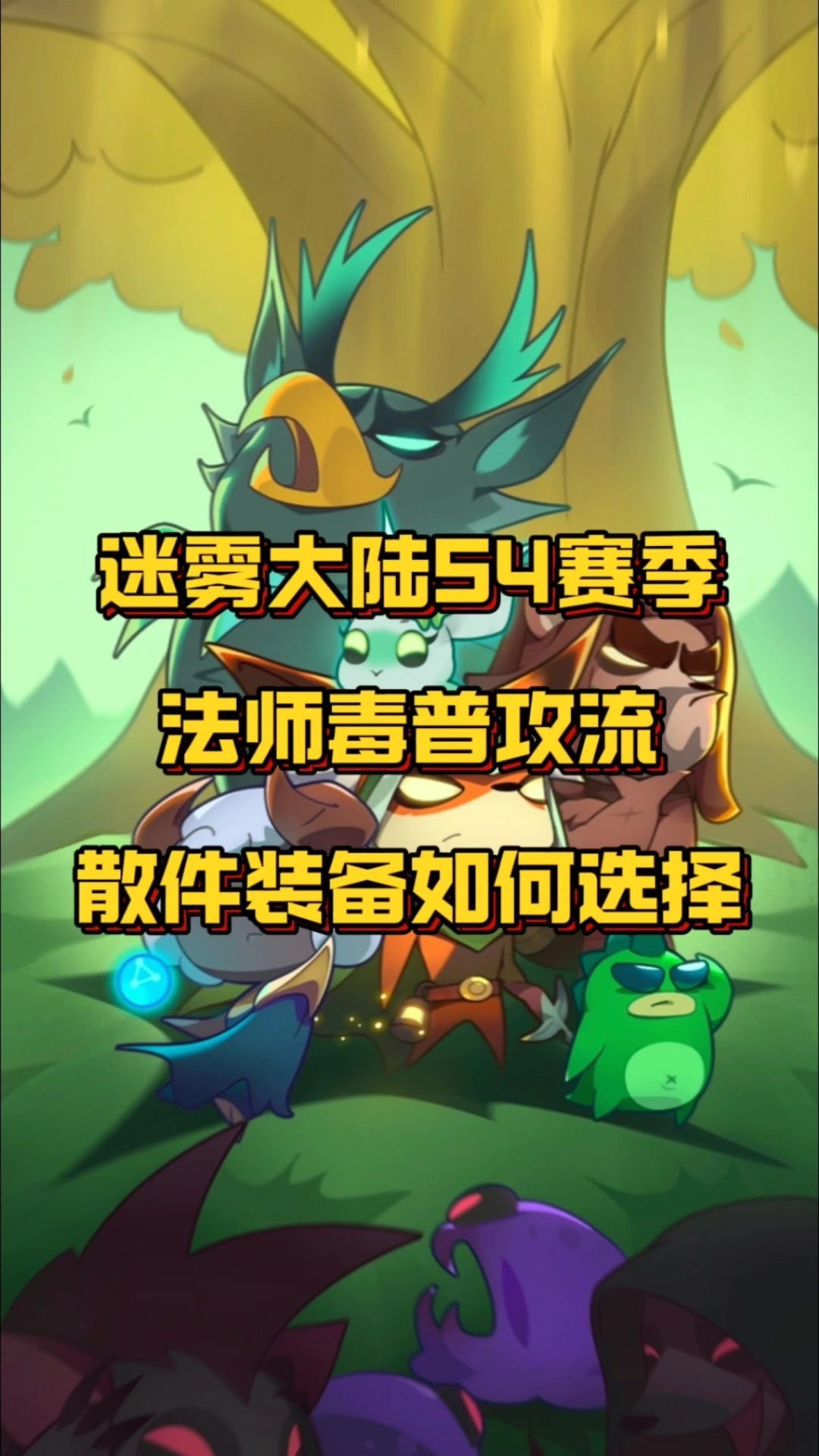 法师普攻流散件选择截图